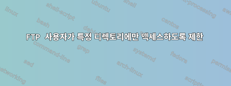 FTP 사용자가 특정 디렉토리에만 액세스하도록 제한