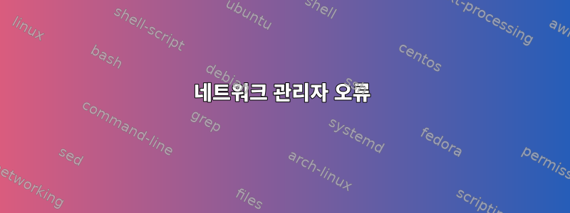 네트워크 관리자 오류