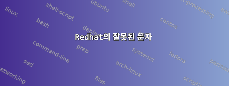 Redhat의 잘못된 문자