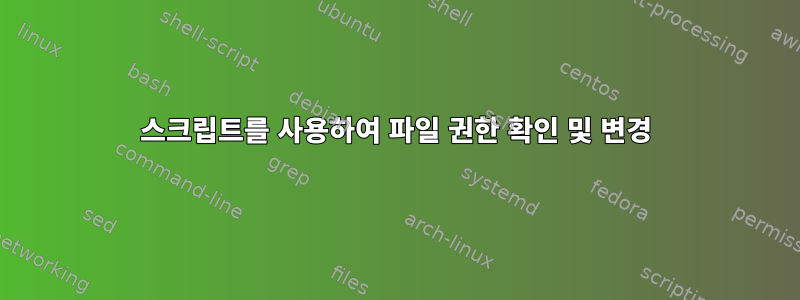 스크립트를 사용하여 파일 권한 확인 및 변경