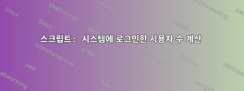 스크립트: 시스템에 로그인한 사용자 수 계산