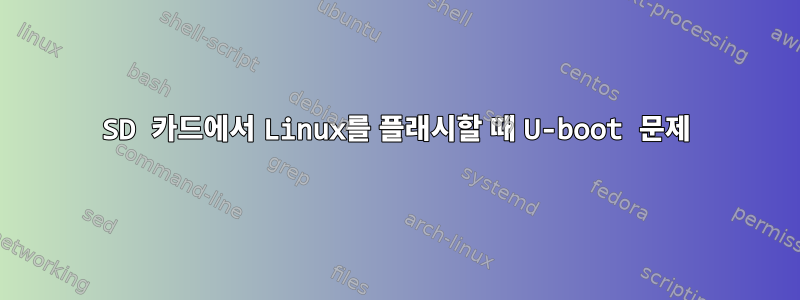 SD 카드에서 Linux를 플래시할 때 U-boot 문제