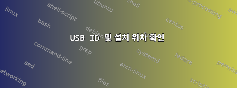 USB ID 및 설치 위치 확인