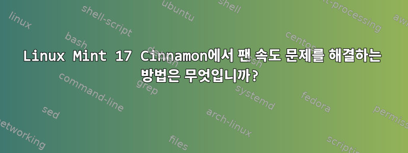 Linux Mint 17 Cinnamon에서 팬 속도 문제를 해결하는 방법은 무엇입니까?