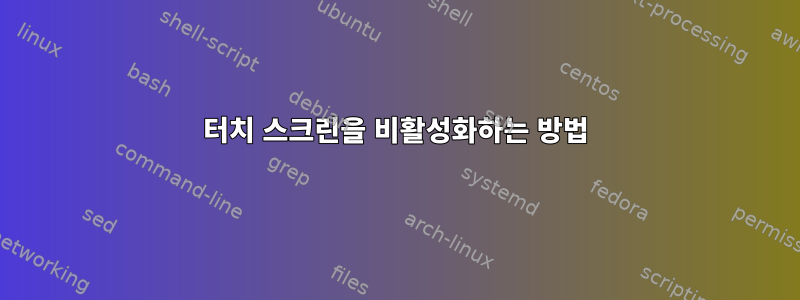 터치 스크린을 비활성화하는 방법