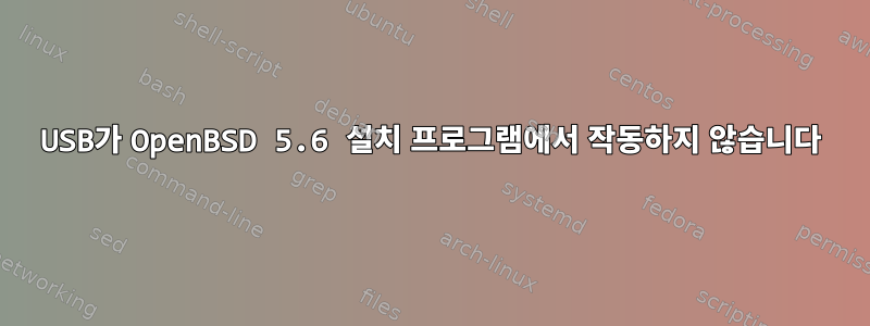 USB가 OpenBSD 5.6 설치 프로그램에서 작동하지 않습니다