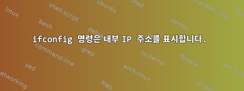 ifconfig 명령은 내부 IP 주소를 표시합니다.