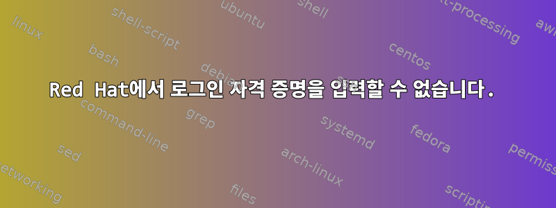 Red Hat에서 로그인 자격 증명을 입력할 수 없습니다.