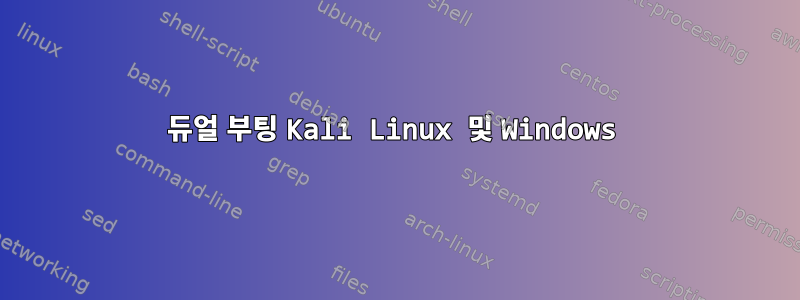 듀얼 부팅 Kali Linux 및 Windows