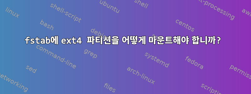 fstab에 ext4 파티션을 어떻게 마운트해야 합니까?