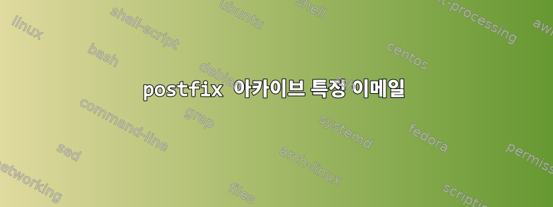 postfix 아카이브 특정 이메일