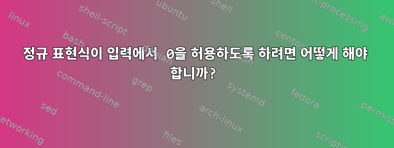 정규 표현식이 입력에서 0을 허용하도록 하려면 어떻게 해야 합니까?