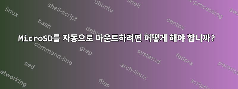 MicroSD를 자동으로 마운트하려면 어떻게 해야 합니까?