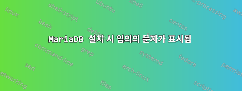 MariaDB 설치 시 임의의 문자가 표시됨