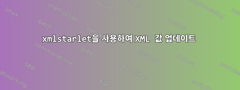 xmlstarlet을 사용하여 XML 값 업데이트