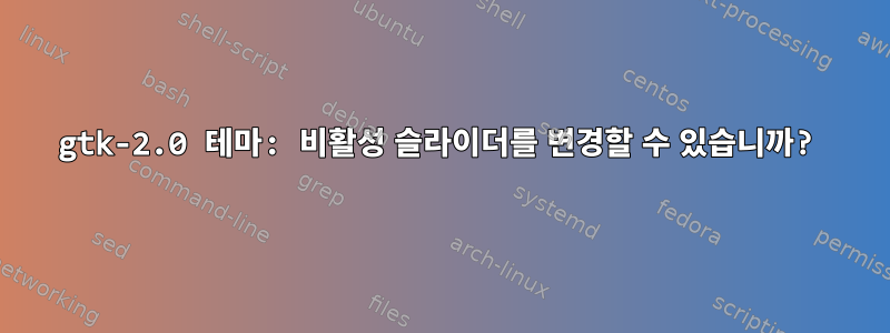 gtk-2.0 테마: 비활성 슬라이더를 변경할 수 있습니까?