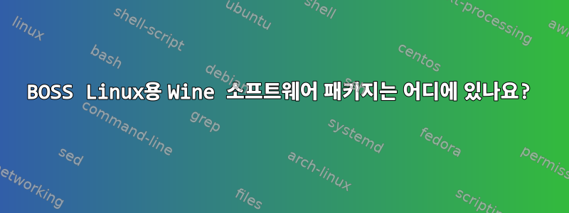 BOSS Linux용 Wine 소프트웨어 패키지는 어디에 있나요?