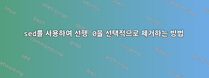 sed를 사용하여 선행 0을 선택적으로 제거하는 방법