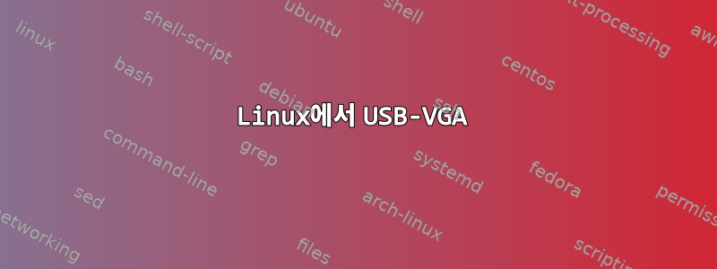 Linux에서 USB-VGA