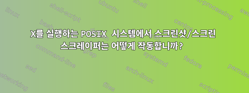 X를 실행하는 POSIX 시스템에서 스크린샷/스크린 스크레이퍼는 어떻게 작동합니까?