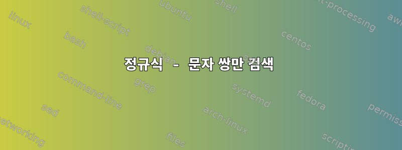 정규식 - 문자 쌍만 검색