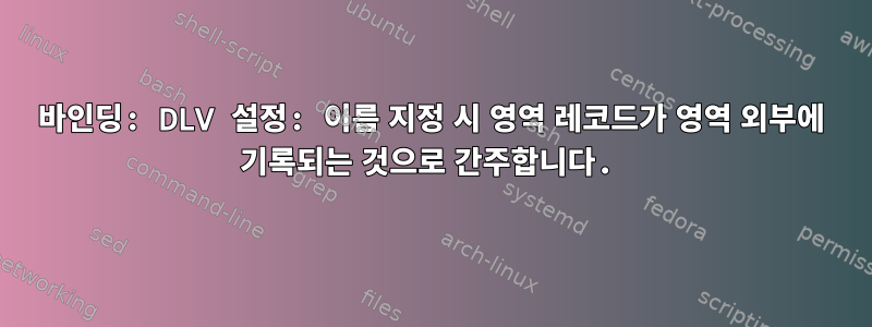 바인딩: DLV 설정: 이름 지정 시 영역 레코드가 영역 외부에 기록되는 것으로 간주합니다.