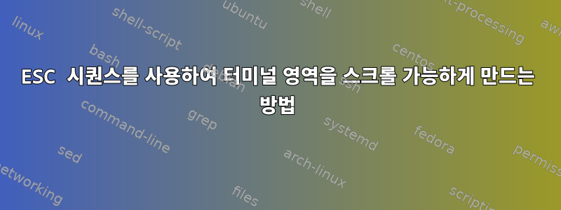 ESC 시퀀스를 사용하여 터미널 영역을 스크롤 가능하게 만드는 방법