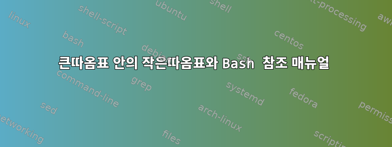 큰따옴표 안의 작은따옴표와 Bash 참조 매뉴얼