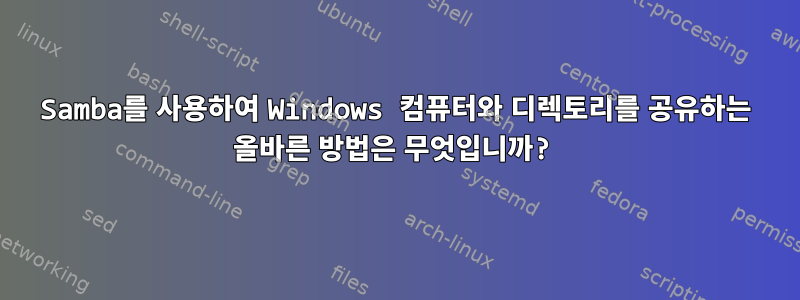 Samba를 사용하여 Windows 컴퓨터와 디렉토리를 공유하는 올바른 방법은 무엇입니까?