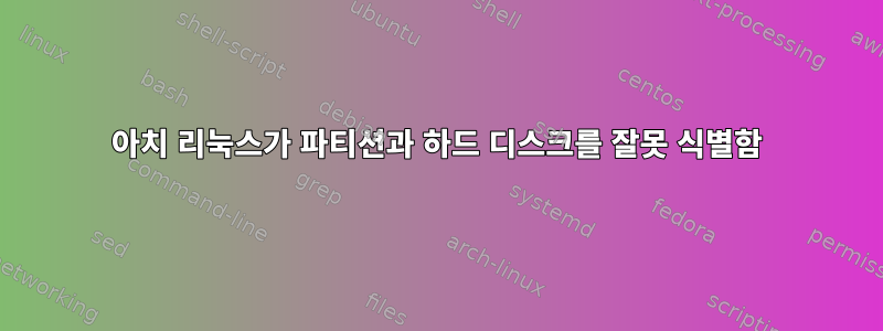 아치 리눅스가 파티션과 하드 디스크를 잘못 식별함