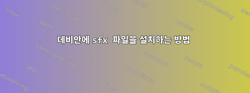 데비안에 sfx 파일을 설치하는 방법