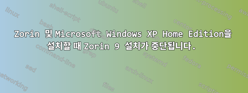 Zorin 및 Microsoft Windows XP Home Edition을 설치할 때 Zorin 9 설치가 중단됩니다.