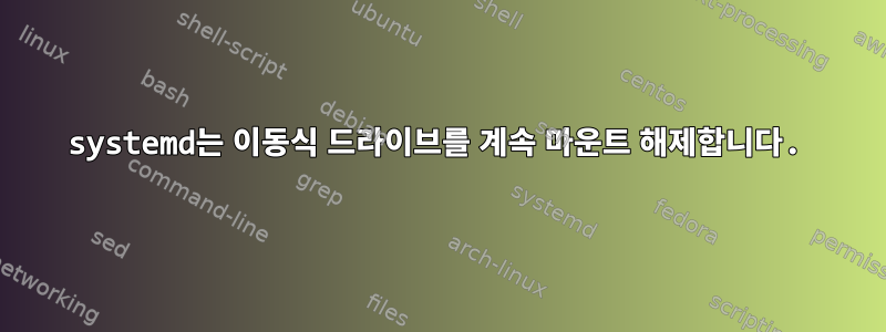 systemd는 이동식 드라이브를 계속 마운트 해제합니다.