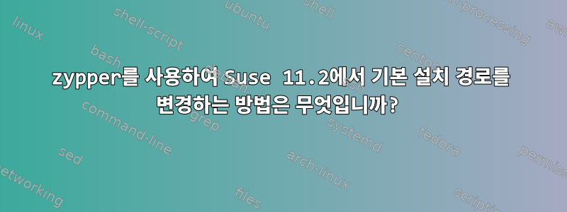 zypper를 사용하여 Suse 11.2에서 기본 설치 경로를 변경하는 방법은 무엇입니까?