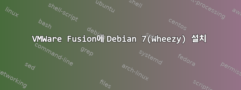 VMWare Fusion에 Debian 7(Wheezy) 설치