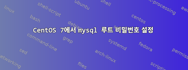 CentOS 7에서 mysql 루트 비밀번호 설정