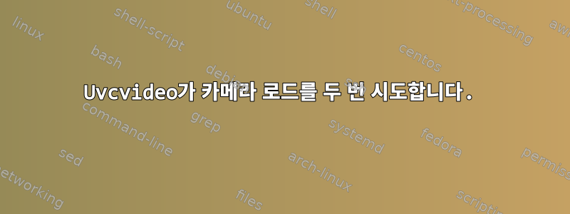 Uvcvideo가 카메라 로드를 두 번 시도합니다.