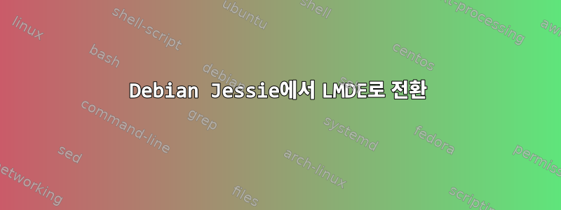 Debian Jessie에서 LMDE로 전환