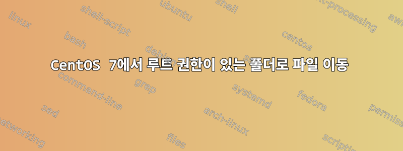 CentOS 7에서 루트 권한이 있는 폴더로 파일 이동