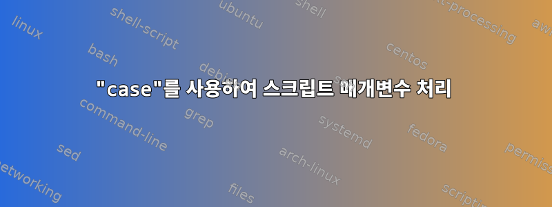 "case"를 사용하여 스크립트 매개변수 처리