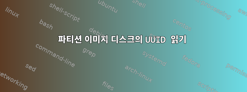 파티션 이미지 디스크의 UUID 읽기