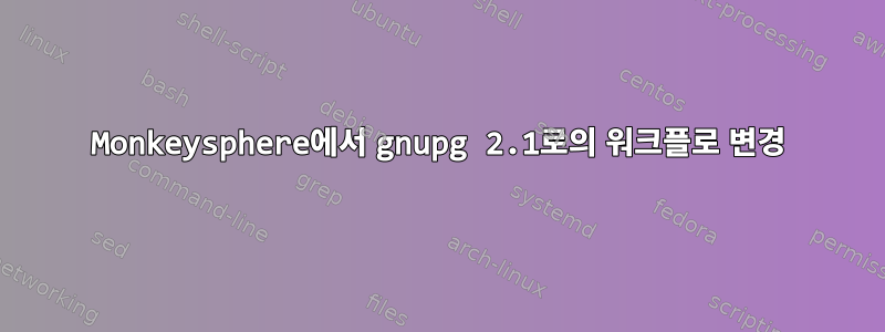 Monkeysphere에서 gnupg 2.1로의 워크플로 변경