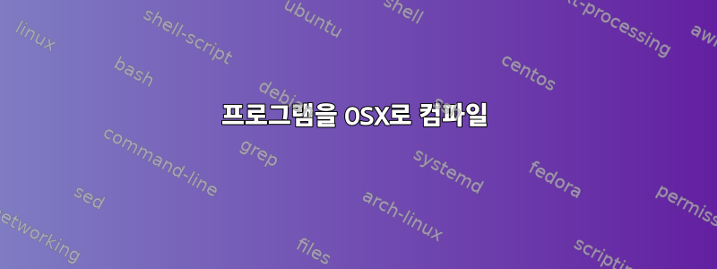 프로그램을 OSX로 컴파일