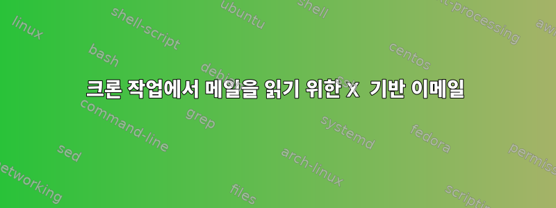 크론 작업에서 메일을 읽기 위한 X 기반 이메일