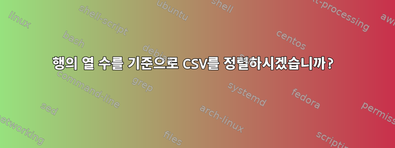 행의 열 수를 기준으로 CSV를 정렬하시겠습니까?