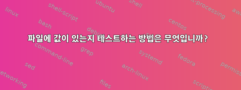 파일에 값이 있는지 테스트하는 방법은 무엇입니까?