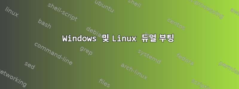 Windows 및 Linux 듀얼 부팅