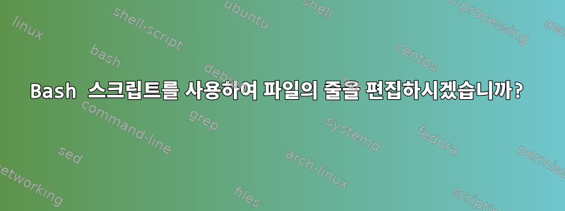 Bash 스크립트를 사용하여 파일의 줄을 편집하시겠습니까?