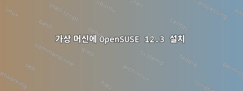 가상 머신에 OpenSUSE 12.3 설치