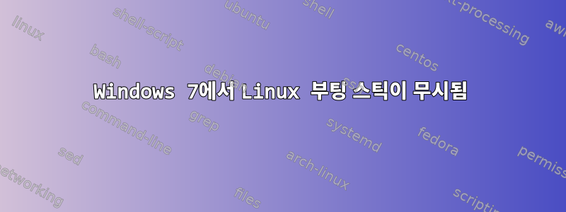 Windows 7에서 Linux 부팅 스틱이 무시됨